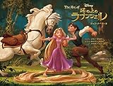 The Art of Tangled アートブック The Art of 塔の上のラプンツェル - 人気ディズニー映画のアートブック